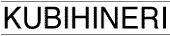 kubihineri_tex