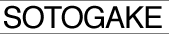 sotogake_tex